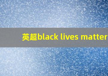 英超black lives matter